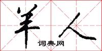 羊人怎么写好看