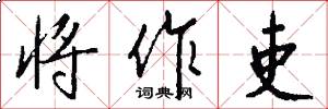 将作吏怎么写好看
