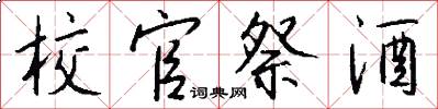 校官祭酒怎么写好看