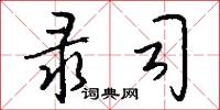 录司怎么写好看