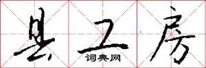 县工房怎么写好看