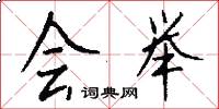 会举怎么写好看
