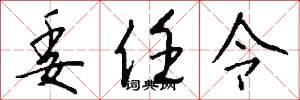 委任令怎么写好看