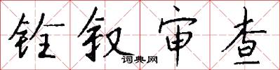 铨叙审查怎么写好看