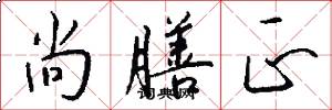 尚膳正怎么写好看