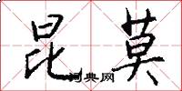 昆莫怎么写好看