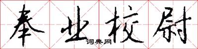 奉业校尉怎么写好看