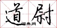 道尉怎么写好看
