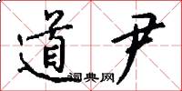 道尹怎么写好看