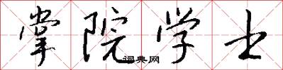 掌院学士怎么写好看