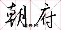 朝府怎么写好看