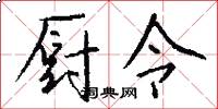 厨令怎么写好看