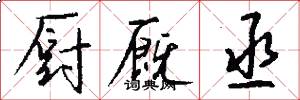 厨厩丞怎么写好看