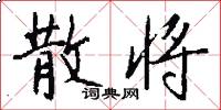 散将怎么写好看