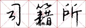 司籍所怎么写好看