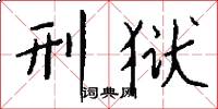 刑狱怎么写好看