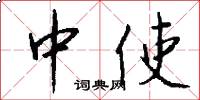 中使怎么写好看