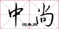 中尚怎么写好看