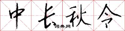 中长秋令怎么写好看