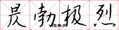 昃勃极烈怎么写好看