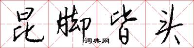 昆脚皆头怎么写好看