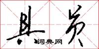 具员怎么写好看