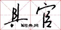 具官怎么写好看