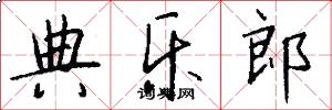 典乐郎怎么写好看
