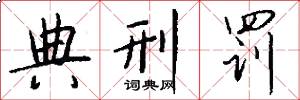 典刑罚怎么写好看