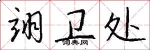 翊卫处怎么写好看