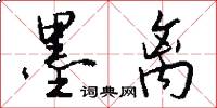 墨离怎么写好看