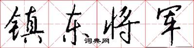 镇东将军怎么写好看