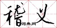 稽义怎么写好看