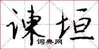 谏垣怎么写好看