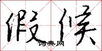 假候怎么写好看