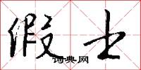 假士怎么写好看