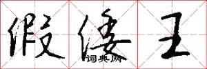 假倭王怎么写好看