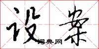 设案怎么写好看
