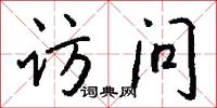 访问怎么写好看