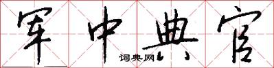 军中典官怎么写好看