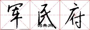 军民府怎么写好看