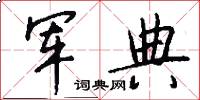 军典怎么写好看