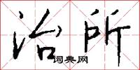 治所怎么写好看
