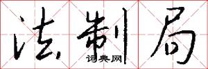 法制局怎么写好看