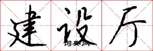 建设厅怎么写好看
