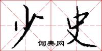 少史怎么写好看