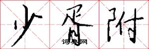 少胥附怎么写好看