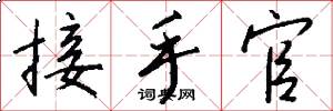 接手官怎么写好看