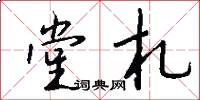 堂札怎么写好看