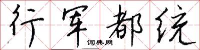 行军都统怎么写好看